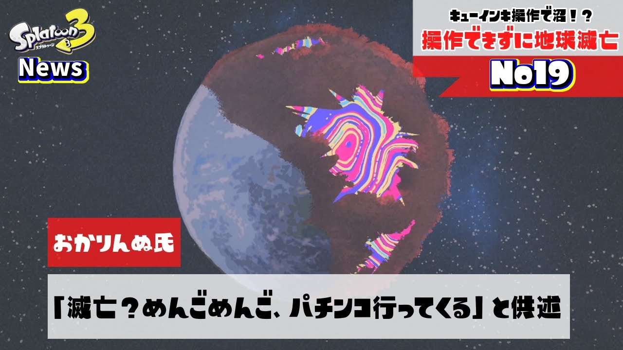 【ヒーローモード】ラスボスに負けて地球が滅亡してしまいました【スプラトゥーン3】#19 クマサン