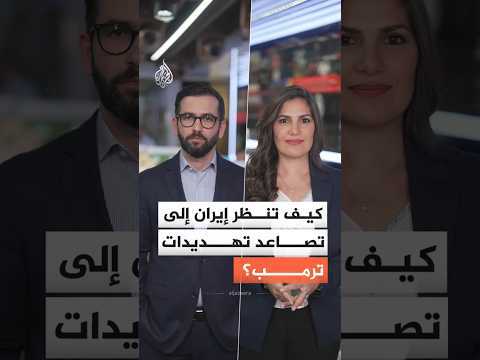 قبل ساعات على انتهاء المهلة.. كيف تنظر إيران إلى تصاعد تهديدات ترمب؟