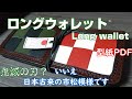 【レザークラフト】★型紙ＰＤＦ市松ロングウォレット、鬼滅の刃？いいえ、日本古来の幾何学模様です　checkered pattern long wallet leather craft