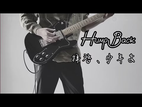 拝啓、少年よ / Hump Back ギター弾いてみた！