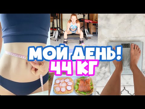 КАК Я ПОХУДЕЛА?! 44КГ! МОЙ ДЕНЬ! ЧТО Я ЕМ ЧТОБЫ ПОХУДЕТЬ ? ТРЕНИРОВКА!