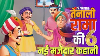 तेनाली राम कृष्ण की 6 बिल्कुल नई मजेदार कहानी| akbar birbal | akbar birbal ki kahani| Hindi kahaniya