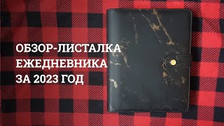 Обзор-листалка заполненного ежедневника за 2023 год | Bullet Journal