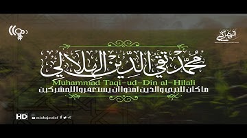 ما تيسر من سورة التوبة للعلامة تقي الدين الهلالي رحمه الله