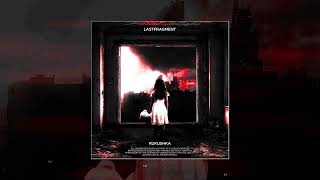 Lastfragment - КУКУШКА (Официальная премьера трека)