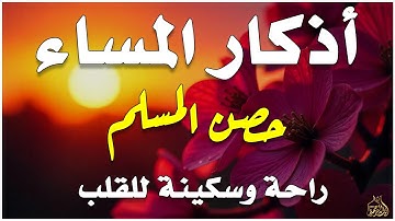 اذكار المساء راحه نفسيه بصوت يريح قلبك 💚 حصن نفسك وبيتك من الشيطان - azkar evening | By Alaa Aqel