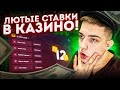 ЛЮТЫЕ СТАВКИ  НА 1КК В КАЗИНО! RADMIR CRMP