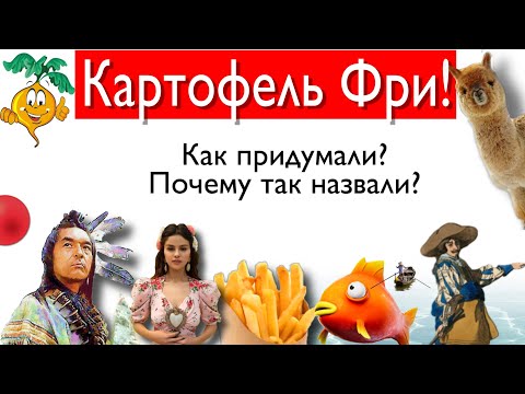 Картофель Фри! Как появился? Почему так назвали?