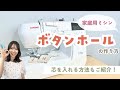 【家庭用ミシン】ボタンホールの作り方・芯入れの方法も！