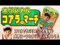 世界に一つ【オリジナル コアラのマーチ】スマホ・パソコンで簡単注文♪ #一緒にやろう