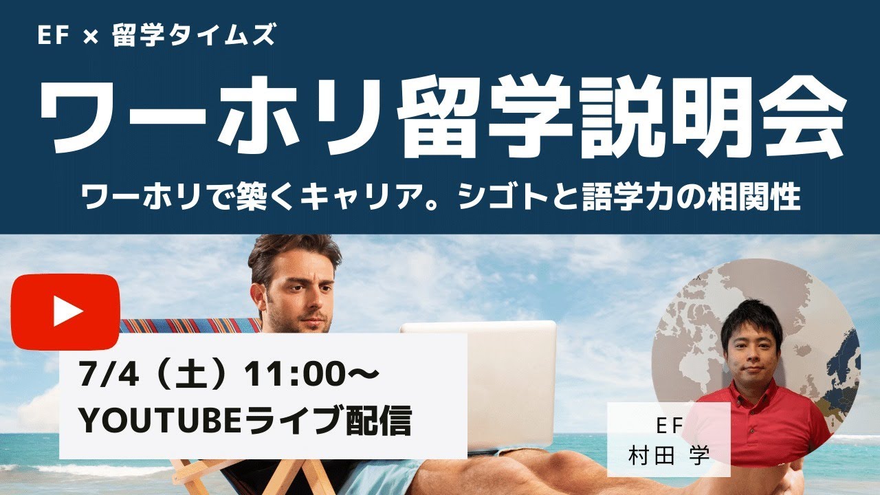 【ワーホリ留学説明会LIVE】ワーホリで築くキャリア シゴトと語学力の相関性【EF×留学タイムズ】