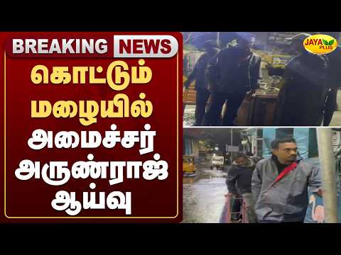 கொட்டும் மழையில் அமைச்சர் அருண்ராஜ் ஆய்வு | CMVijay | Tvk | Minister | ArunRaj | Jaya Plus