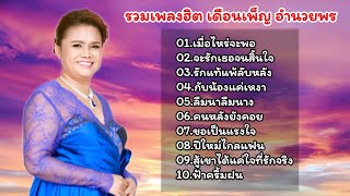 รวมเพลงลูกทุ่งเพราะ เดือนเพ็ญ อำนวยพร (เมื่อไหร่จะพอ_จะรักเธอจนสิ้นใจ_รักแท้้แพ้้ลับหลัง)