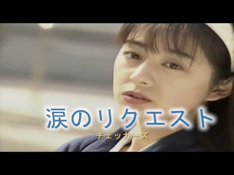 （カラオケ） 涙のリクエスト　/　チェッカーズ