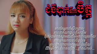 បទ : ជំងឺបាក់ទឹកចិត្ត