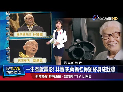 93歲林贊庭獲終身成就 全場掌聲雷動超感人