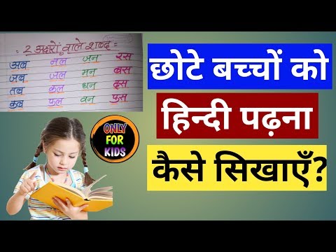 वीडियो: अपने बच्चे को पत्र कैसे पढ़ाएं