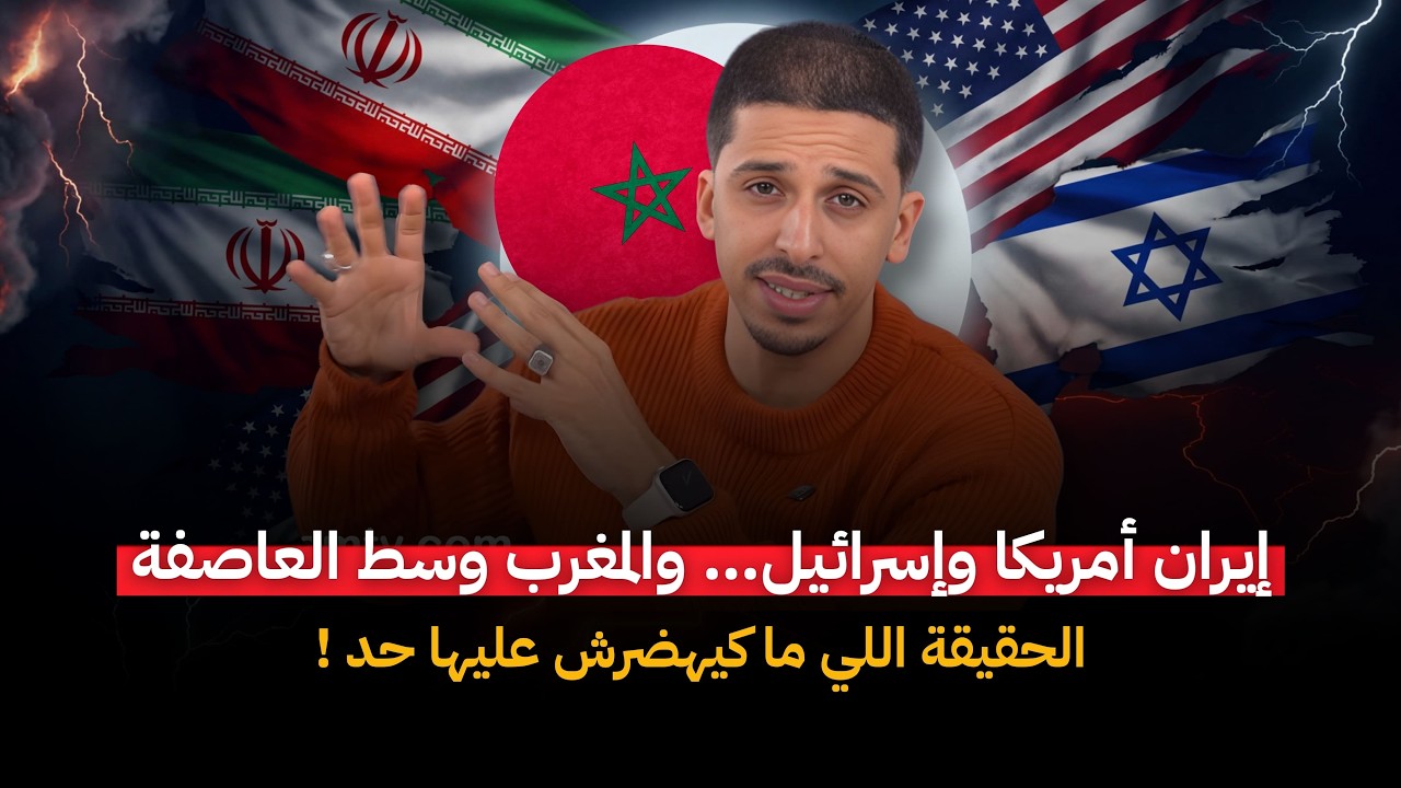 إيران أمريكا وإسرائيل… والمغرب وسط العاصفة: الحقيقة اللي ما كيهضرش عليها حد