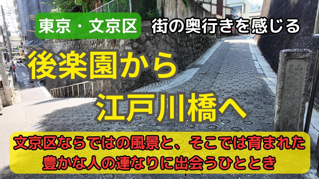 【Tokyo】文京区 後楽園から江戸川橋へ／風景と人の連なりに出会う旅／A Journey Through Landscapes and Lives