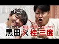 【桂三度】同期の中でも光ってた...メッセ黒田が嫉妬する才能はピン、コンビ、作家そして噺家へ...