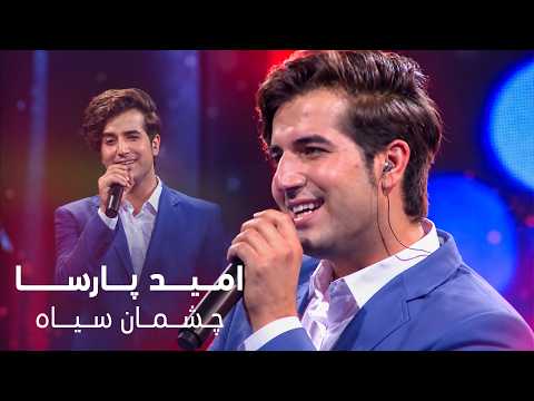 امید پارسا - چشمان سیاه | Omid Parsa - Chashman Siah