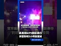 嘉義深夜8聲槍響！莽男持MP5闖彩券行 與警對峙2小時後棄械｜三立新聞LIVE