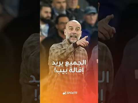 الجميع يريد إقالتي أليس كذلك السخرية سلاح غوارديولا بعد الخروج من دوري أبطال أوروبا أمام مدريد