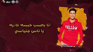 مهرجان   ويلي منها الحبسه   حمو الطيخا   حسن الكيتو   اسلام كابونجا   توزيع فيجو الدخلاوي      سمعها