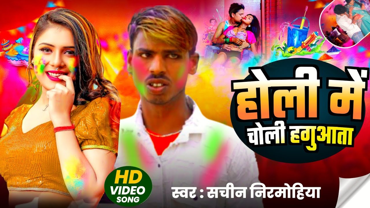 #video || होली ||  में  || चोली ||  खजुआता || #holispecial song #sachinnirmohiya
