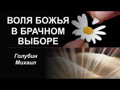 "Воля Божья в брачном выборе". М. Голубин. МСЦ ЕХБ.