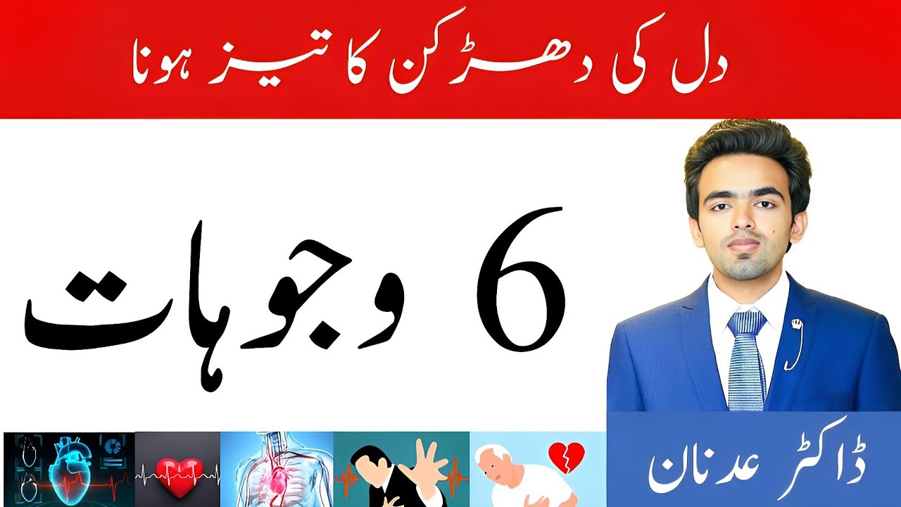 Dil Ki Dharkan Taiz Hone Ki Wajah Heartbeat Ka Tez Ho Jana तेज धडकन