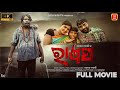   rakhyasa  full movie 4k  new odia film  new odia movie