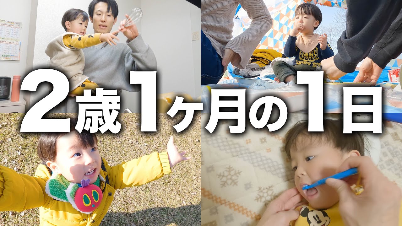 【共働き夫婦の育児】2歳1ヶ月男の子の1日に密着！【発語なし】