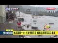 蘭嶼掀巨浪沖毀海堤 綠島大浪沖破民宅滿目瘡痍－民視新聞