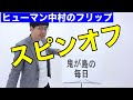 「スピンオフ」ヒューマン中村 の動画、YouTube動画。