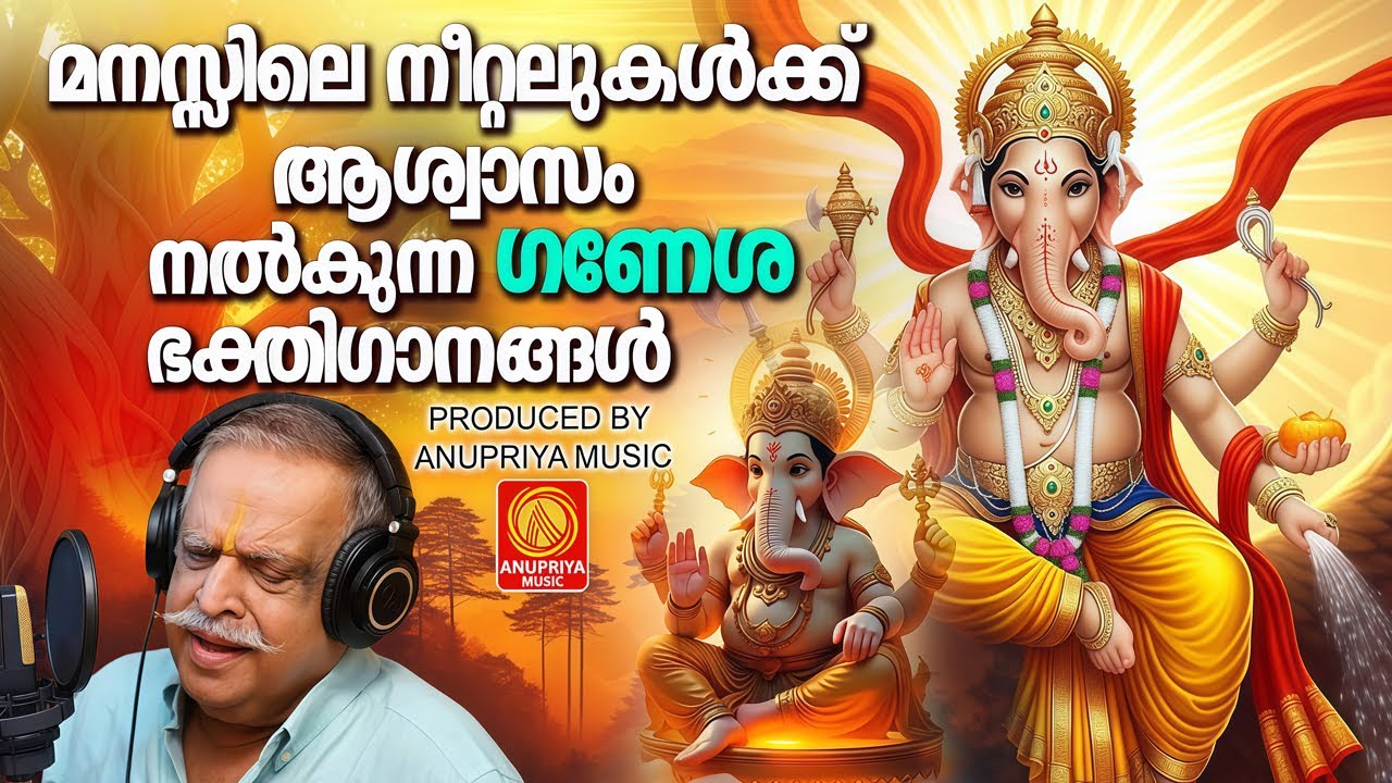 മനസ്സിലെ നീറ്റലുകൾക്ക് ആശ്വാസം നൽകുന്ന ഗണേശ ഭക്തിഗാനങ്ങൾ  | Gnesha Bkthiganangal