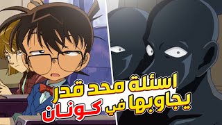 تساؤلات اتحداك تعرف جوابها بأنمي كونان!!