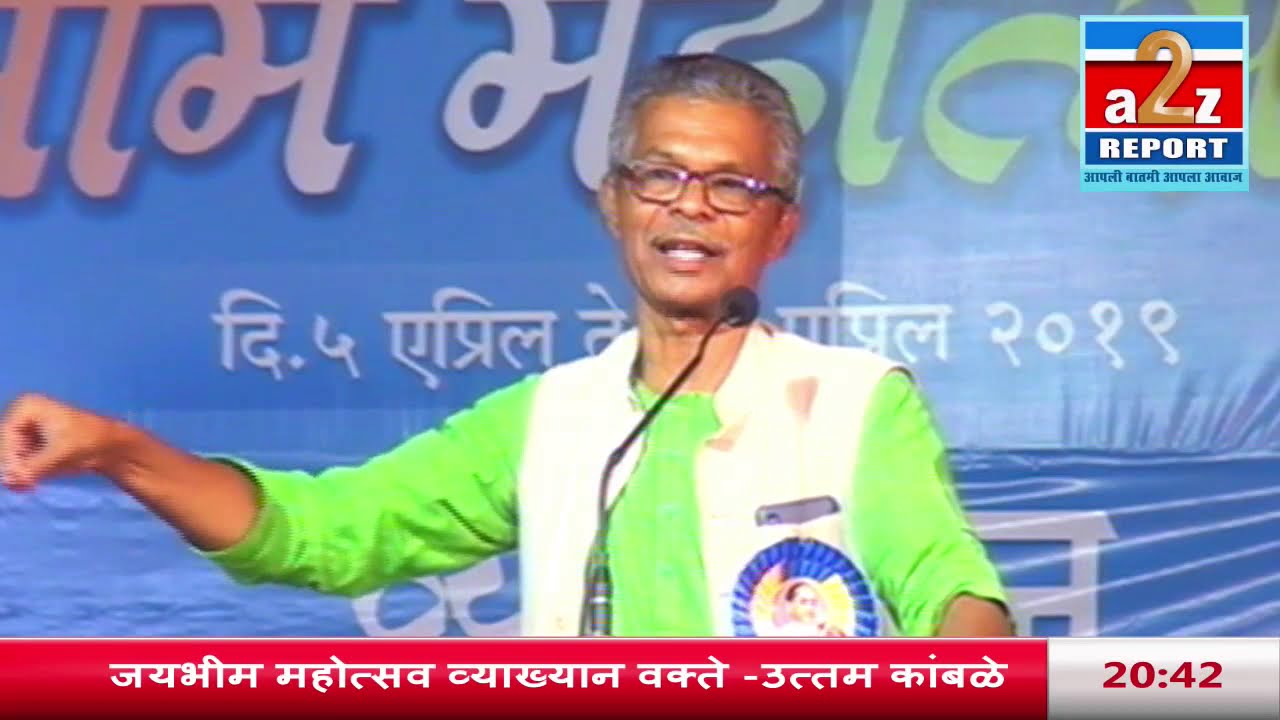 उत्तम कांबळे (नाशिक)  यांचे व्याख्यान  जयभीम महोत्सव २०१९  बीड  LIVE  #a2zreport