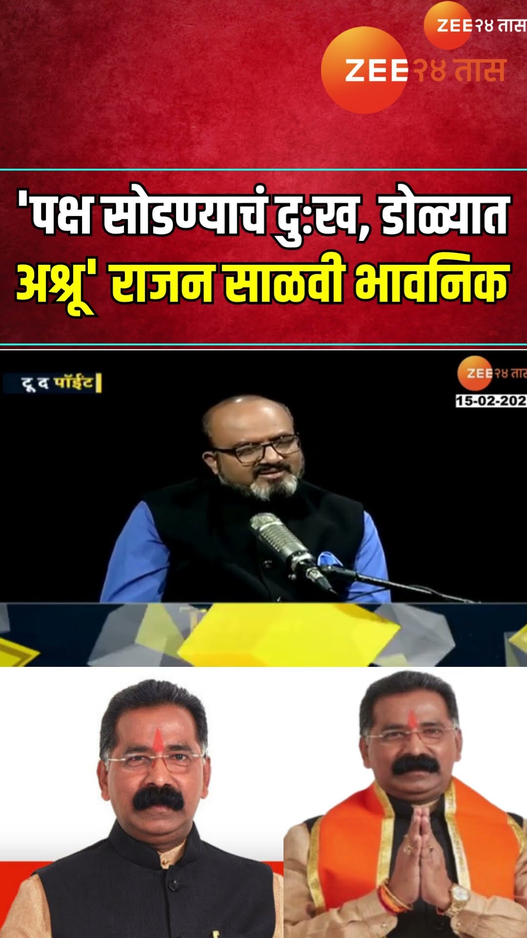 Rajan Salvi |'पक्ष सोडण्याचं दुःख डोळ्यात अश्रू' राजन साळवी भावनिक