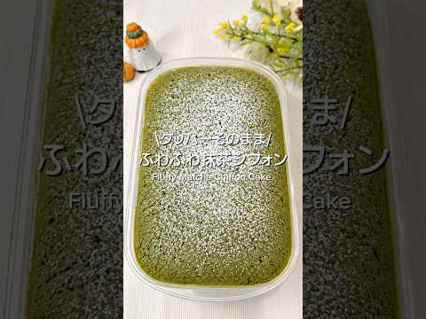 痩せうまスイーツのレシピ: ふわふわ抹茶シフォン🌿【レシピはコメント欄】 #簡単レシピ #簡単おやつ #抹茶 #抹茶スイーツ #ケーキ