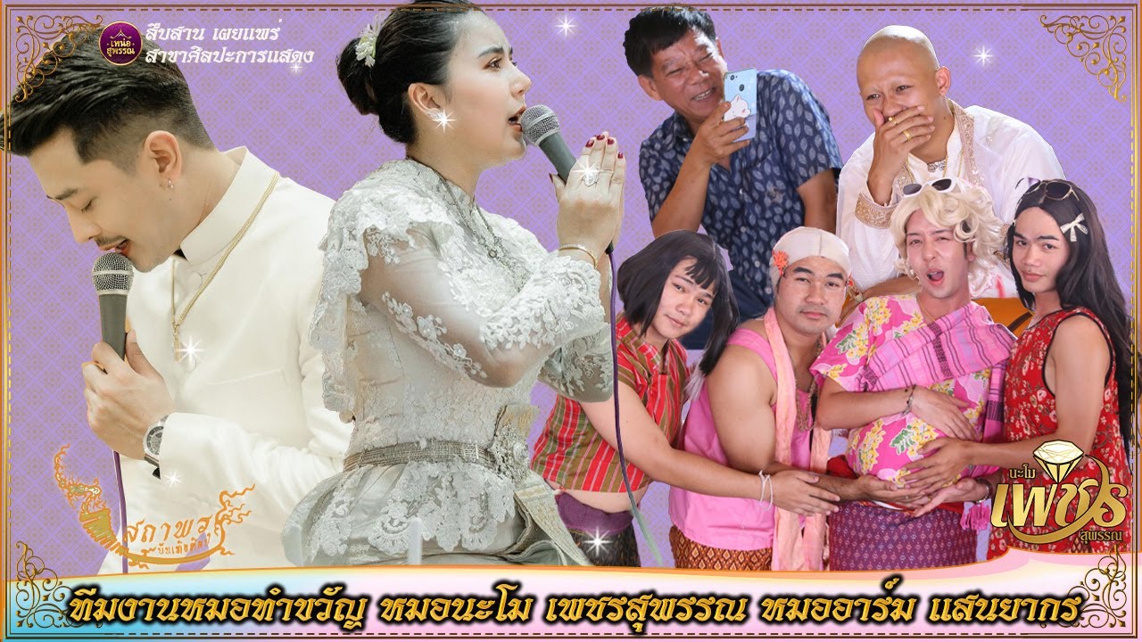 ทีมงานหมอทำขวัญ หมอนะโม เพชรสุพรรณ หมออาร์ม แสนยากร