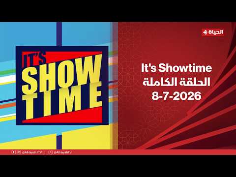 It's Showtime |مع سمر نعيم | 8 يوليو 2026 - الحلقة الكاملة