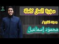 سورة النمل كاملة بصوت القارئ محمود إسماعيل   