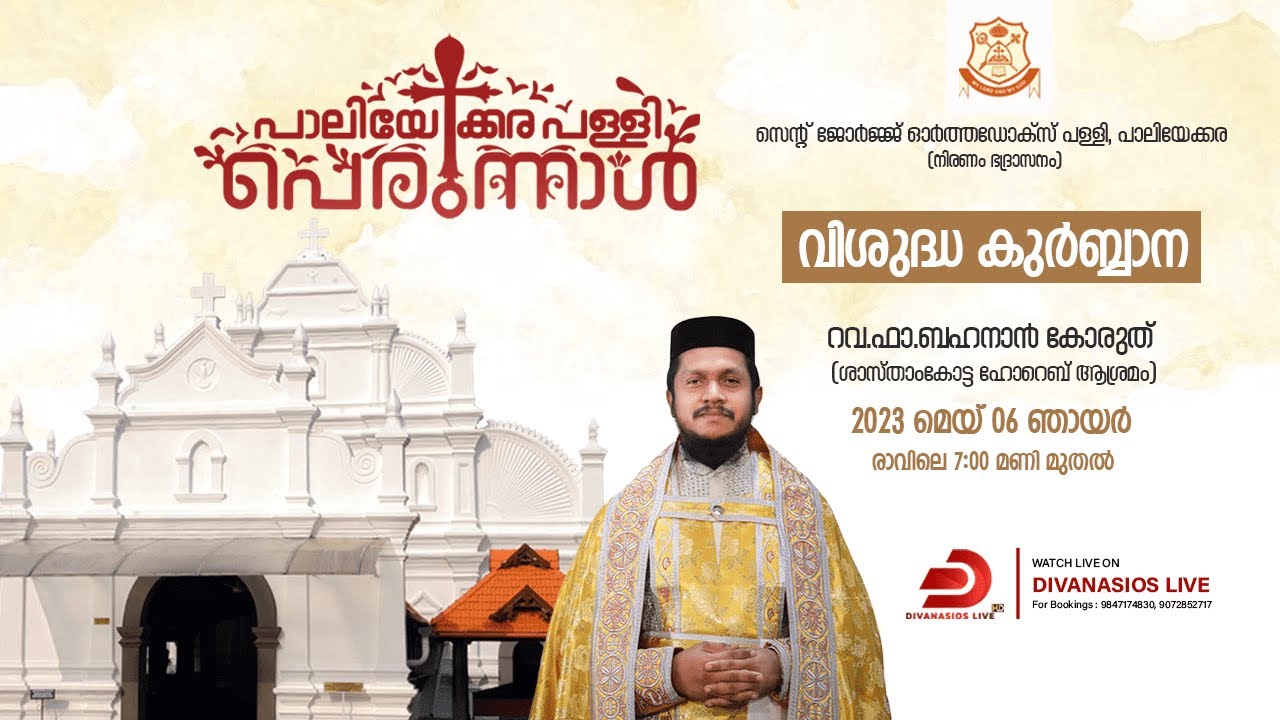 Holy Qurbana | Rev. Fr. Bahanan Koruth | St. George Orthodox Church Paliakkara | LIVE.