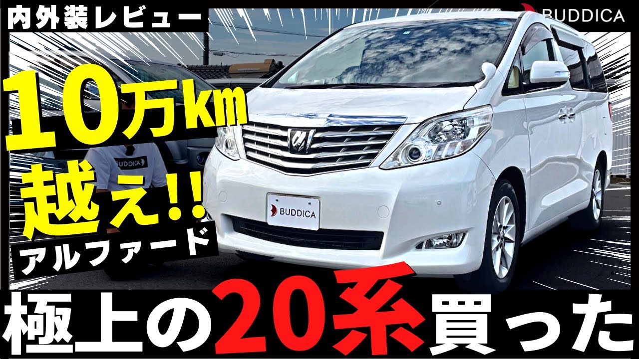 徹底解説】10万km越えアルファード20系の内外装レビュー