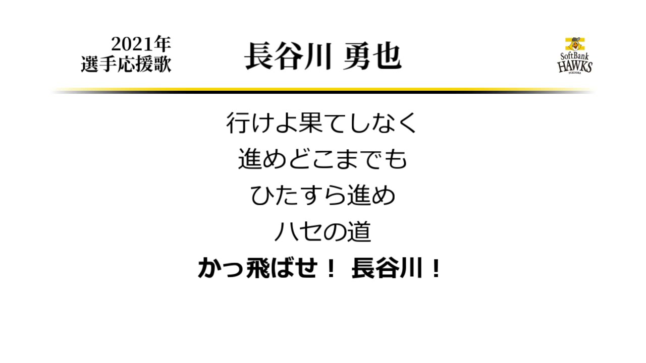 福岡ソフトバンクホークス 長谷川勇也 応援歌 Midi Baseball Wacoca Japan People Life Style