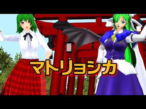 【東方mmd】マトリョシカ