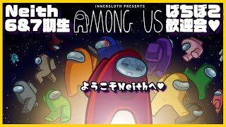 【Among Us】6＆7期生ばちぼこ歓迎会♥️【Neith】