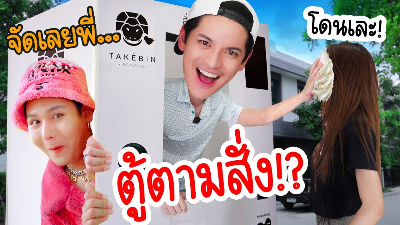 ยืมตู้ตะเข้บินจาก Epic Time มาแกล้งทีมงาน!! เปียกยัน…. | ติดเต๋า