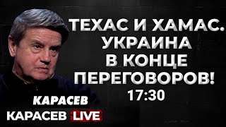 Разговоры О Переговорах Начались! Ответы На Вопросы C Вадимом Карасевым! Карасев Live.